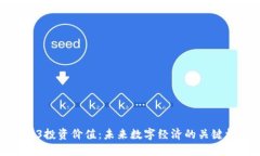 Web3投资价值：未来数字经