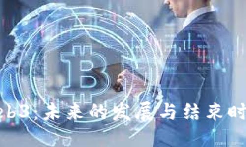 : 香港Web3：未来的发展与结束时间的预测