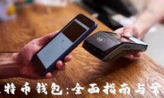 如何恢复比特币钱包：全