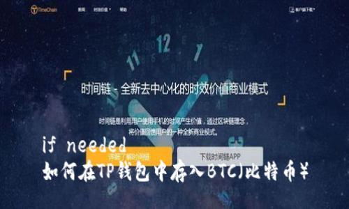 if needed 
如何在TP钱包中存入BTC（比特币）