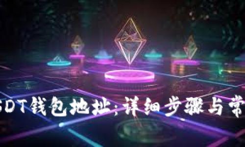 如何创建USDT钱包地址：详细步骤与常见问题解答
