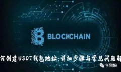 如何创建USDT钱包地址：详