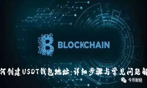 如何创建USDT钱包地址：详细步骤与常见问题解答