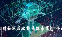如何选择和使用比特币提