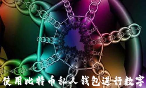 
如何安全使用比特币私人钱包进行数字资产管理