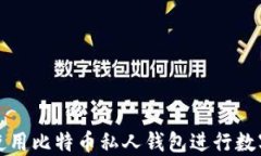 如何安全使用比特币私人