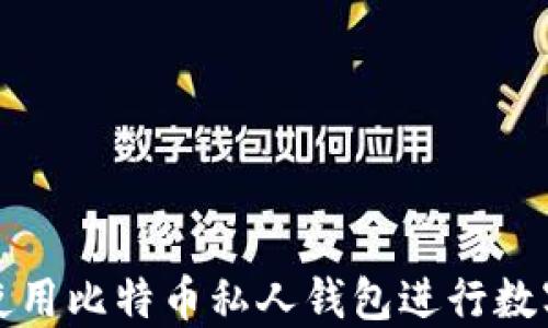 
如何安全使用比特币私人钱包进行数字资产管理