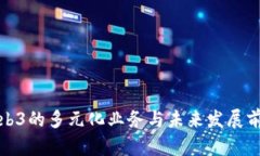 Web3的多元化业务与未来发