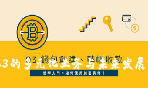 Web3的多元化业务与未来发展前景