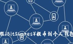 如何将比特股（BitShares）