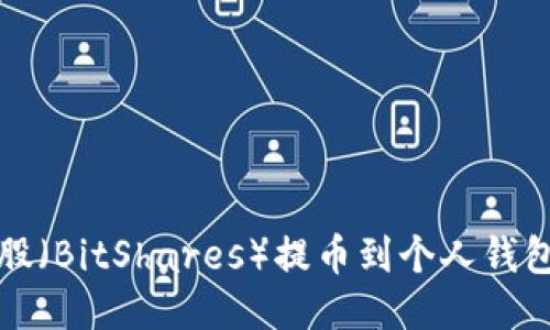 如何将比特股（BitShares）提币到个人钱包的详细指南