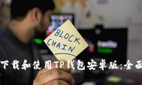 如何下载和使用TP钱包安卓版：全面指南