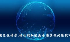 抱歉，但我无法满足该请