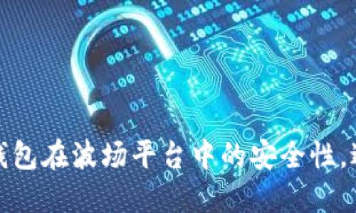 如何确保TP钱包在波场平台中的安全性，避免被盗风险