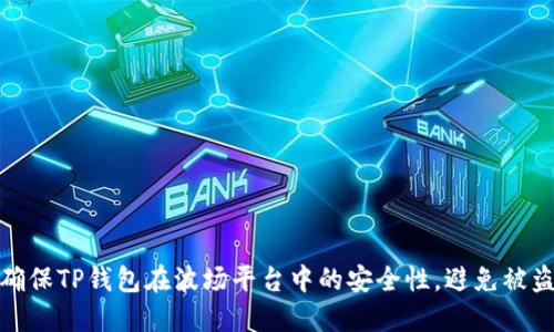 如何确保TP钱包在波场平台中的安全性，避免被盗风险