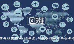 如何成功获得Web3融资：从