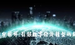 Web3分析师：引领数字经济
