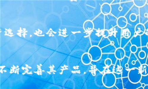 biao ti/biao ti 华为正式推出比特币钱包：全面解析与安全性探讨 /biao ti

/guanjianci 华为, 比特币, 数字钱包, 区块链 /guanjianci

引言
近年来，随着数字货币的崛起，比特币作为最早、最具影响力的数字货币，其应用场景与日俱增。华为作为全球领先的科技公司，近年来也在区块链领域不断探索，终于推出了自己的比特币钱包。本文将对此进行详细解析，从技术实现到安全性、用户体验等多个角度展开讨论，帮助读者深入了解华为比特币钱包的特点和未来发展潜力。

华为比特币钱包的推出背景
随着金融科技的快速发展，数字货币逐渐进入了人们的日常生活。无论是投资、支付，还是储蓄，数字货币都展示出了其独特的优势。而华为作为全球领先的科技公司，顺应时代潮流，决定推出自己的比特币钱包。华为旨在为用户提供一个安全、便捷的数字货币管理工具，同时通过自身的技术优势，加强钱包的安全性和可信度。

华为比特币钱包的功能特点
华为比特币钱包通过其技术平台，为用户提供了一系列功能，包括：
ul
    li安全性：采用多重加密手段和安全认证机制，确保用户的数字货币资产安全。/li
    li易用性：用户界面设计友好，操作简单，适合不同层次的用户使用。/li
    li多种交易功能：支持比特币的发送、接收、兑换等多种功能，满足用户的多样化需求。/li
    li市场信息实时更新：用户可以随时查看比特币的市场动态，帮助他们做出更明智的投资决策。/li
/ul

华为比特币钱包的安全性分析
安全性是数字货币钱包最重要的因素之一。根据华为的介绍，其比特币钱包采用了多重加密技术，以保护用户的私钥不被泄露。同时，华为还通过虚拟机和硬件安全模块（HSM）来增加安全防护层。此外，用户的交易数据经过加密和签名处理，确保交易的真实性和完整性。这些安全措施使得华为比特币钱包在安全性上有了更高的保障。

华为比特币钱包的用户体验
用户体验是决定一个产品成功与失败的关键因素。华为比特币钱包在设计上特别注重用户的使用体验，通过简洁直观的界面，让用户能够快速上手。而且，华为还提供了一系列的教育资源，包括使用教程、风险提示等，以便新用户能够充分了解数字货币的相关知识。此外，华为的客户服务团队也在用户遇到问题时提供快速高效的支持，这进一步增强了用户的满意度。

华为比特币钱包的市场前景
随着数字货币的普及，越来越多的人开始关注和使用比特币等数字资产。华为的比特币钱包凭借其品牌效应、技术实力以及市场需求，具备良好的市场前景。越来越多的用户希望能够通过安全、方便的工具来管理自己的数字资产，而华为恰好满足了这一需求。不过，市场竞争激烈，华为需要不断完善产品功能和提升用户体验，以在众多钱包中脱颖而出。

可能相关的问题及详细解答

h41. 华为比特币钱包的注册流程是什么？/h4
华为比特币钱包的注册流程相对简单，用户只需下载华为钱包应用后，按照系统指引完成注册。不过，用户需要提供一些基本信息，例如手机号码、邮箱地址等。此外，为了保障用户账户的安全，华为要求用户设置强密码，并进行身份验证，确保注册者的身份真实有效。值得注意的是，在注册过程中应该仔细阅读服务条款和隐私政策，以确保了解个人信息的使用范围和安全性。

h42. 如何确保华为比特币钱包的安全性？/h4
华为比特币钱包的安全性主要体现在以下几个方面：首先，采用了先进的加密技术保护用户的私钥；其次，用户应设置复杂的密码并开启双重认证，以进一步增强账户的安全性；此外，用户还需定期监测与账单相关的活动，若发现异常交易应及时冻结账户并联系华为客服；最后，要定期更新应用程序，确保使用的是最新版本，以防止已知的安全漏洞被利用。

h43. 如何进行比特币的买卖交易？/h4
在华为比特币钱包中，用户可以通过几种方式进行买卖交易。首先，可以通过连接第三方交易平台，在华为钱包内部直接进行比特币的买入或卖出交易；其次，用户还可以将比特币发送到交易所进行交易。此外，华为钱包本身也可能提供简单的点对点交易功能，用户可以通过扫码等方式直接与他人交易。无论选择哪种方式，用户都需关注当前的市场价，选择合适的时机进行交易，以减少交易成本。

h44. 比特币钱包的使用费用有哪些？/h4
华为比特币钱包的使用费用主要包括交易费和提款费。交易费用是指用户在进行比特币转账时，需支付给区块链网络的矿工费用；提款费则是用户将比特币提取到其他钱包或交易所时所需支付的费用。在使用华为比特币钱包时，用户还需留意这些费用的变动，并预留足够的余额以支付相关费用。此外，由于市场环境的变化，费用可能会有所不同，因此建议用户提前查阅相关信息。

h45. 华为比特币钱包是否支持其他数字货币？/h4
目前，华为比特币钱包主要支持比特币，但未来可能会扩展到其他数字货币。根据市场需求及用户反馈，华为将评估增加新数字货币的可能性。支持多种数字货币将使用户拥有更多投资选择，也会进一步提升用户的活跃度。因此，用户可以关注华为官方的公告，及时获取关于钱包功能更新的最新消息。

结语
华为比特币钱包的推出，不仅为用户提供了一个安全、便捷的数字货币管理工具，也展示了华为在区块链技术方面的雄心。未来，随着数字货币的普及以及市场需求的变化，华为可能会不断完善其产品，并在这一新兴市场中占据一席之地。无论是对于数字货币的投资者，还是对普通用户来说，了解并使用华为比特币钱包，都是一种顺应时代潮流的选择。