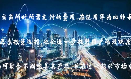 biao ti/biao ti 华为正式推出比特币钱包：全面解析与安全性探讨 /biao ti

/guanjianci 华为, 比特币, 数字钱包, 区块链 /guanjianci

引言
近年来，随着数字货币的崛起，比特币作为最早、最具影响力的数字货币，其应用场景与日俱增。华为作为全球领先的科技公司，近年来也在区块链领域不断探索，终于推出了自己的比特币钱包。本文将对此进行详细解析，从技术实现到安全性、用户体验等多个角度展开讨论，帮助读者深入了解华为比特币钱包的特点和未来发展潜力。

华为比特币钱包的推出背景
随着金融科技的快速发展，数字货币逐渐进入了人们的日常生活。无论是投资、支付，还是储蓄，数字货币都展示出了其独特的优势。而华为作为全球领先的科技公司，顺应时代潮流，决定推出自己的比特币钱包。华为旨在为用户提供一个安全、便捷的数字货币管理工具，同时通过自身的技术优势，加强钱包的安全性和可信度。

华为比特币钱包的功能特点
华为比特币钱包通过其技术平台，为用户提供了一系列功能，包括：
ul
    li安全性：采用多重加密手段和安全认证机制，确保用户的数字货币资产安全。/li
    li易用性：用户界面设计友好，操作简单，适合不同层次的用户使用。/li
    li多种交易功能：支持比特币的发送、接收、兑换等多种功能，满足用户的多样化需求。/li
    li市场信息实时更新：用户可以随时查看比特币的市场动态，帮助他们做出更明智的投资决策。/li
/ul

华为比特币钱包的安全性分析
安全性是数字货币钱包最重要的因素之一。根据华为的介绍，其比特币钱包采用了多重加密技术，以保护用户的私钥不被泄露。同时，华为还通过虚拟机和硬件安全模块（HSM）来增加安全防护层。此外，用户的交易数据经过加密和签名处理，确保交易的真实性和完整性。这些安全措施使得华为比特币钱包在安全性上有了更高的保障。

华为比特币钱包的用户体验
用户体验是决定一个产品成功与失败的关键因素。华为比特币钱包在设计上特别注重用户的使用体验，通过简洁直观的界面，让用户能够快速上手。而且，华为还提供了一系列的教育资源，包括使用教程、风险提示等，以便新用户能够充分了解数字货币的相关知识。此外，华为的客户服务团队也在用户遇到问题时提供快速高效的支持，这进一步增强了用户的满意度。

华为比特币钱包的市场前景
随着数字货币的普及，越来越多的人开始关注和使用比特币等数字资产。华为的比特币钱包凭借其品牌效应、技术实力以及市场需求，具备良好的市场前景。越来越多的用户希望能够通过安全、方便的工具来管理自己的数字资产，而华为恰好满足了这一需求。不过，市场竞争激烈，华为需要不断完善产品功能和提升用户体验，以在众多钱包中脱颖而出。

可能相关的问题及详细解答

h41. 华为比特币钱包的注册流程是什么？/h4
华为比特币钱包的注册流程相对简单，用户只需下载华为钱包应用后，按照系统指引完成注册。不过，用户需要提供一些基本信息，例如手机号码、邮箱地址等。此外，为了保障用户账户的安全，华为要求用户设置强密码，并进行身份验证，确保注册者的身份真实有效。值得注意的是，在注册过程中应该仔细阅读服务条款和隐私政策，以确保了解个人信息的使用范围和安全性。

h42. 如何确保华为比特币钱包的安全性？/h4
华为比特币钱包的安全性主要体现在以下几个方面：首先，采用了先进的加密技术保护用户的私钥；其次，用户应设置复杂的密码并开启双重认证，以进一步增强账户的安全性；此外，用户还需定期监测与账单相关的活动，若发现异常交易应及时冻结账户并联系华为客服；最后，要定期更新应用程序，确保使用的是最新版本，以防止已知的安全漏洞被利用。

h43. 如何进行比特币的买卖交易？/h4
在华为比特币钱包中，用户可以通过几种方式进行买卖交易。首先，可以通过连接第三方交易平台，在华为钱包内部直接进行比特币的买入或卖出交易；其次，用户还可以将比特币发送到交易所进行交易。此外，华为钱包本身也可能提供简单的点对点交易功能，用户可以通过扫码等方式直接与他人交易。无论选择哪种方式，用户都需关注当前的市场价，选择合适的时机进行交易，以减少交易成本。

h44. 比特币钱包的使用费用有哪些？/h4
华为比特币钱包的使用费用主要包括交易费和提款费。交易费用是指用户在进行比特币转账时，需支付给区块链网络的矿工费用；提款费则是用户将比特币提取到其他钱包或交易所时所需支付的费用。在使用华为比特币钱包时，用户还需留意这些费用的变动，并预留足够的余额以支付相关费用。此外，由于市场环境的变化，费用可能会有所不同，因此建议用户提前查阅相关信息。

h45. 华为比特币钱包是否支持其他数字货币？/h4
目前，华为比特币钱包主要支持比特币，但未来可能会扩展到其他数字货币。根据市场需求及用户反馈，华为将评估增加新数字货币的可能性。支持多种数字货币将使用户拥有更多投资选择，也会进一步提升用户的活跃度。因此，用户可以关注华为官方的公告，及时获取关于钱包功能更新的最新消息。

结语
华为比特币钱包的推出，不仅为用户提供了一个安全、便捷的数字货币管理工具，也展示了华为在区块链技术方面的雄心。未来，随着数字货币的普及以及市场需求的变化，华为可能会不断完善其产品，并在这一新兴市场中占据一席之地。无论是对于数字货币的投资者，还是对普通用户来说，了解并使用华为比特币钱包，都是一种顺应时代潮流的选择。