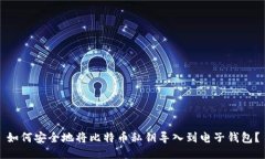 如何安全地将比特币私钥