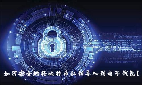 如何安全地将比特币私钥导入到电子钱包？