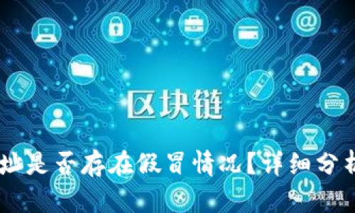 USDT钱包地址是否存在假冒情况？详细分析与预防措施