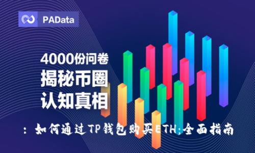 : 如何通过TP钱包购买ETH：全面指南
