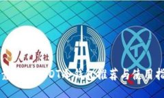 最靠谱的USDT冷钱包推荐与