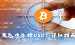 如何在Token.im钱包中选择