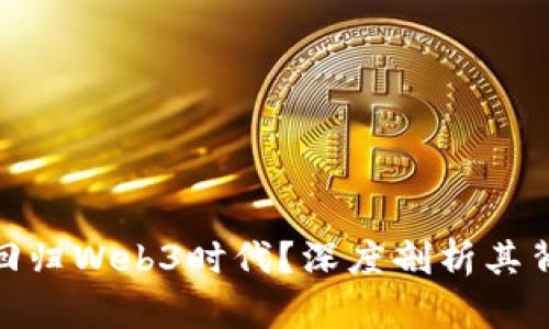 : 匡邵彬为什么回归Web3时代？深度剖析其背后的动因与趋势