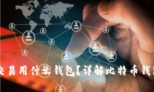 美国比特币交易用什么钱包？详解比特币钱包选择与使用