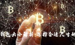 比特币冷钱包大小解析：