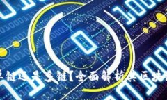TP钱包是单链还是多链？全