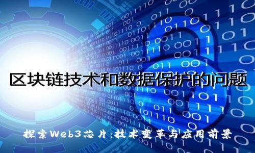 探索Web3芯片：技术变革与应用前景