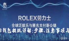 欧易Web3钱包提现详解：步