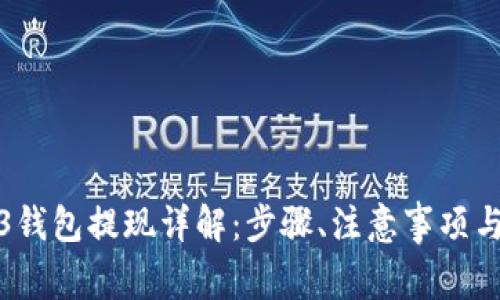 欧易Web3钱包提现详解：步骤、注意事项与常见问题