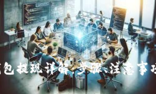 欧易Web3钱包提现详解：步骤、注意事项与常见问题