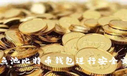如何使用鱼池比特币钱包进行安全交易与管理