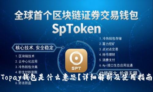 Topay钱包是什么意思？详细解析及使用指南
