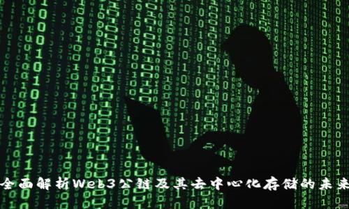 全面解析Web3公链及其去中心化存储的未来