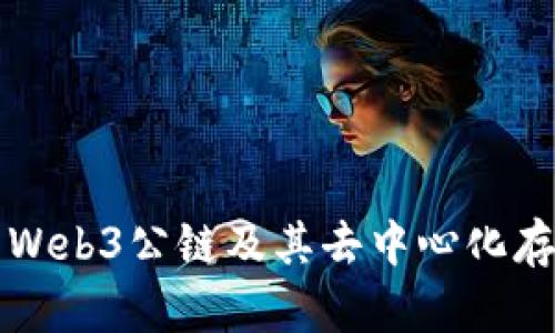 全面解析Web3公链及其去中心化存储的未来