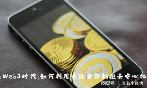 香港Web3时代：如何利用香港身份拥抱去中心化未来