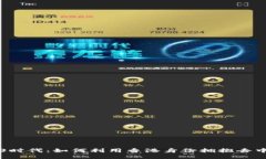 香港Web3时代：如何利用香