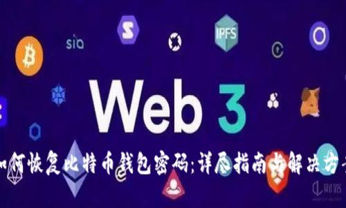 如何恢复比特币钱包密码：详尽指南与解决方案
