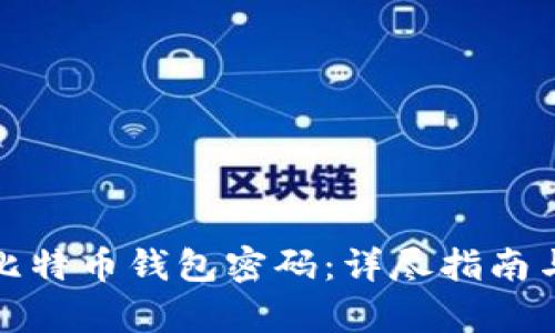 如何恢复比特币钱包密码：详尽指南与解决方案