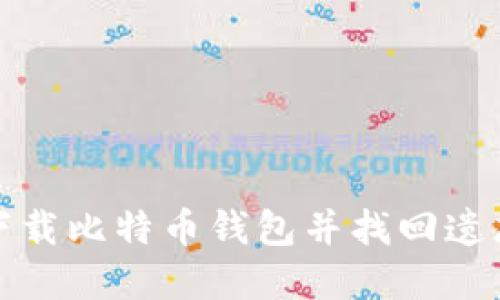 如何下载比特币钱包并找回遗忘密码