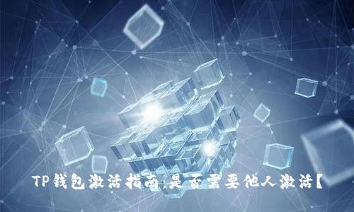 TP钱包激活指南：是否需要他人激活？