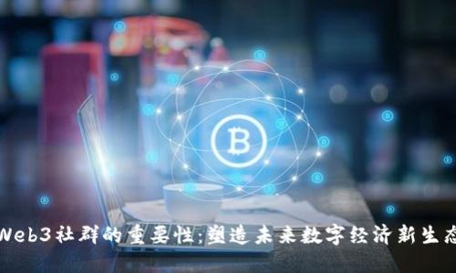Web3社群的重要性：塑造未来数字经济新生态