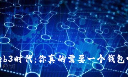 Web3时代：你真的需要一个钱包吗？