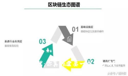 Web3时代：你真的需要一个钱包吗？